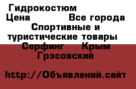 Гидрокостюм JOBE Quest › Цена ­ 4 000 - Все города Спортивные и туристические товары » Серфинг   . Крым,Грэсовский